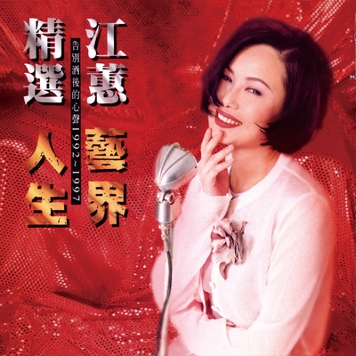 年久月深 (男女对唱版) (Remastered) - 江蕙 / 施文彬封面