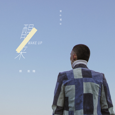 醒来 - 邢凯翔封面