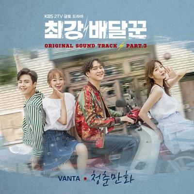 청춘만화 (Instrumental) (电视剧《最强送餐员》背景音乐)封面