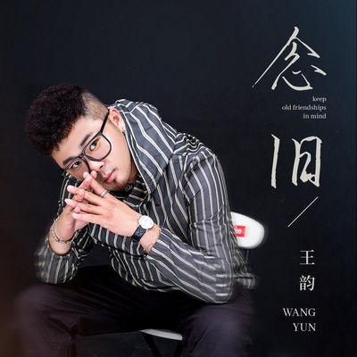 念旧(伴奏)封面