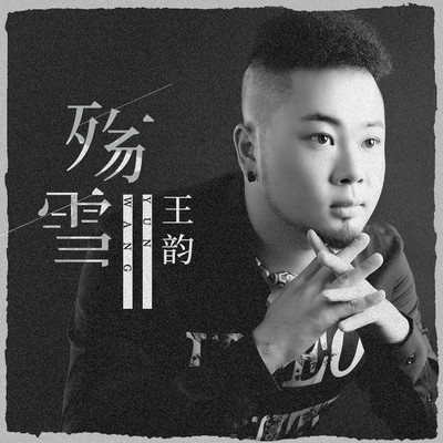殇雪封面