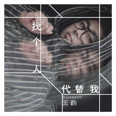 找个人代替我(伴奏)封面