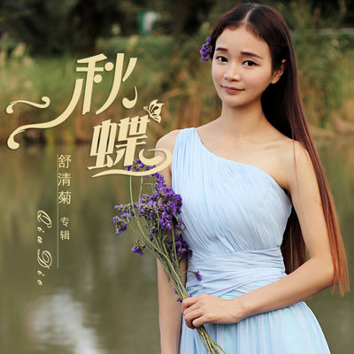 秋蝶（完整版）封面
