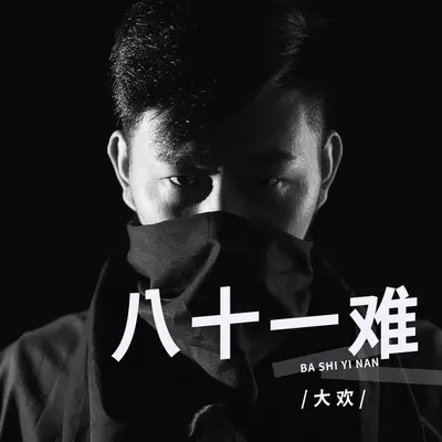 八十一难 (DJ阿奇版)封面