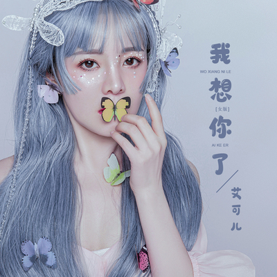我想你了 (女版)封面