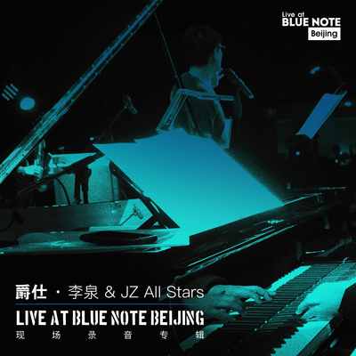 我要我们在一起(Live at Blue Note Beijing)封面