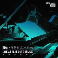 走钢索的人(Live at Blue Note Beijing)
