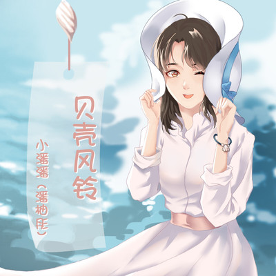 贝壳风铃(伴奏)封面