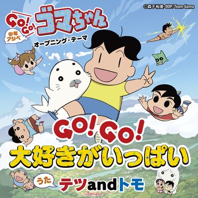 GO!GO!大好きがいっぱい (TV Size) (动漫《少年阿贝 GO!GO!小芝麻 第二季》片头曲)封面