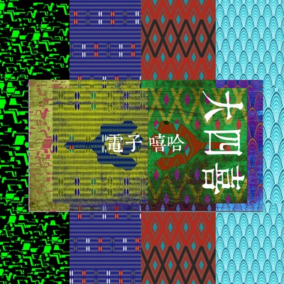 好时光(大四喜演唱会版) - D!N封面