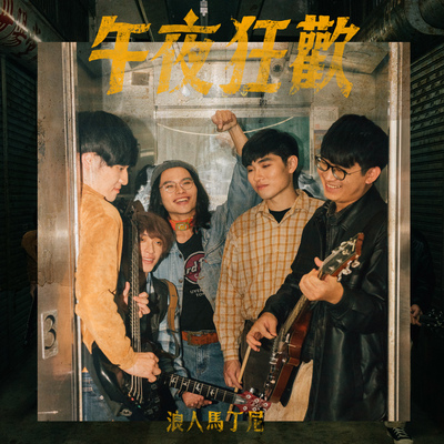 午夜狂欢-第三十八届政大金旋奖主题曲封面