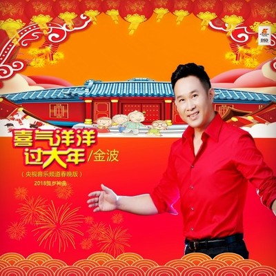喜气洋洋过大年(央视音乐频道春晚版)封面