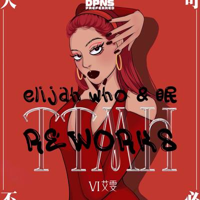 TTMH大可不必 (眠 Rework) (Instrumental)封面