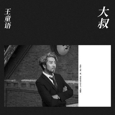 大叔 (电影《那一夜,我给你开过车》主题曲)封面