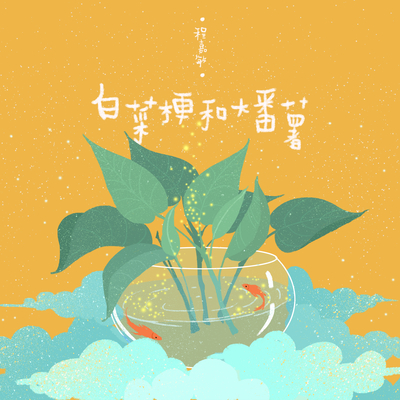 白菜梗与大番薯(伴奏)封面