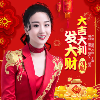 大吉大利发大财(伴奏)封面