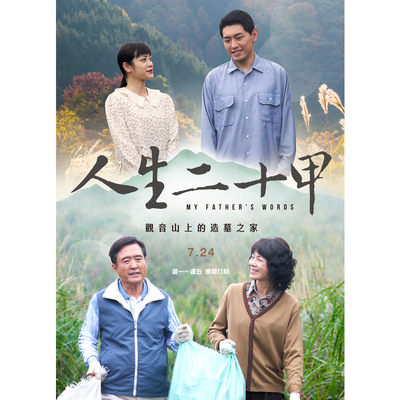 岁月 (大爱剧场《人生二十甲》主题曲)封面