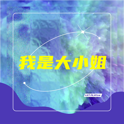 我是大小姐封面