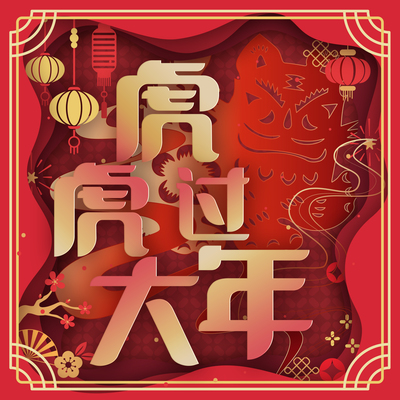 虎虎过大年封面