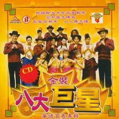 迎春花儿开 + 财神到 + 祝福你封面