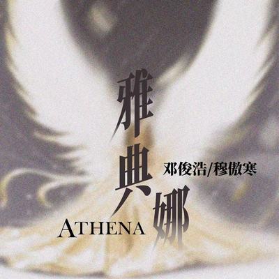 雅典娜 - 邓俊浩 / 穆傲寒封面