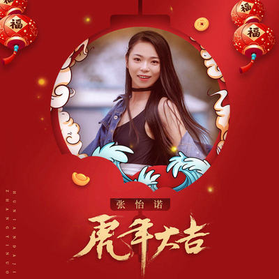 虎年大吉 (伴奏)封面