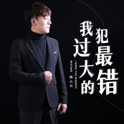 我犯过最大的错(DJ默涵版)封面