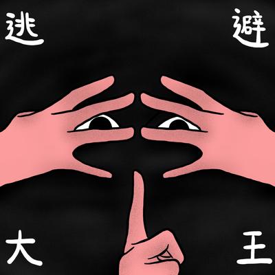 美丽的失败者封面