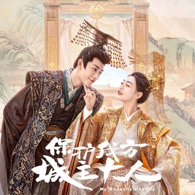 偷偷（网剧《保护我方城主大人》片尾曲）封面