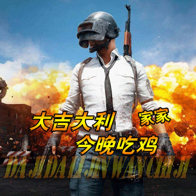 大吉大利今晚吃鸡(伴奏) - 家家封面