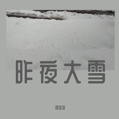 昨夜大雪（Remix）(伴奏)封面