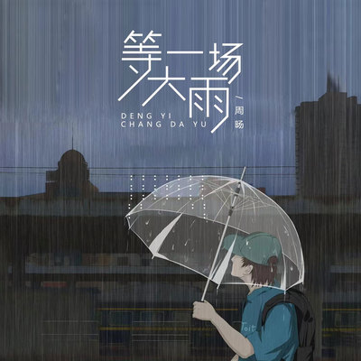 等一场大雨 - 周旸封面