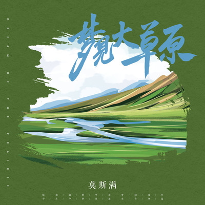 梦见大草原 (完整版)封面