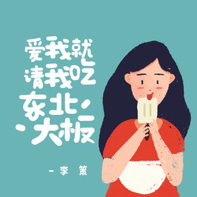 爱我就请我吃东北大板封面