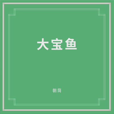 萧 - 窦唯 / 朝简封面
