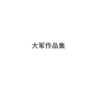 我会一直陪伴你 - 大军封面