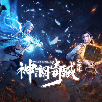 无双（《神澜奇域无双珠》动画片主题曲）（伴奏）封面
