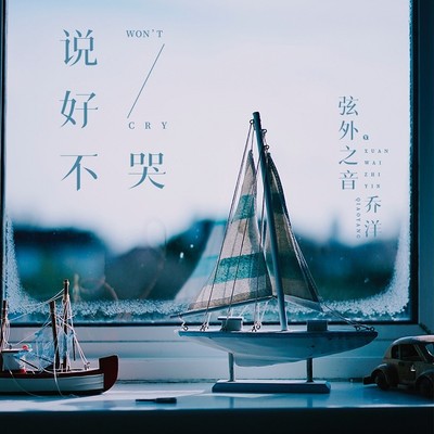 说好不哭 - 弦外之音封面