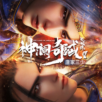 且行（《神澜奇域无双珠》第二季动画片片尾曲）(伴奏)封面