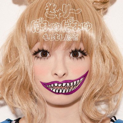 ちょうどいいの (刚刚好)封面