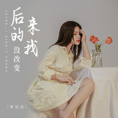 后来的我没改变 - 李乐乐封面