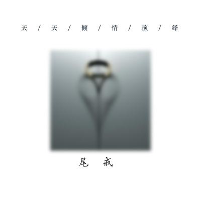 尾戒 - 天天AdamC封面