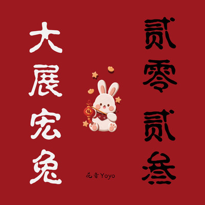 大展宏兔封面
