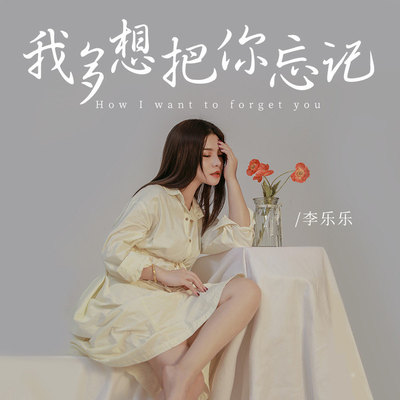 我多想把你忘记封面