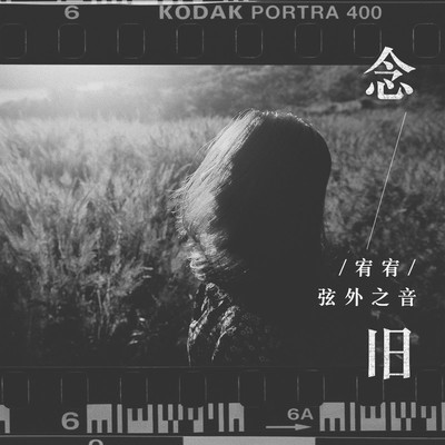 念旧(完整版)(完整版)封面