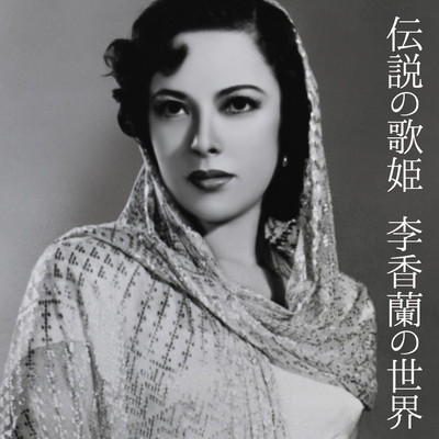 戒烟歌(电影《万世流芳》插曲)封面