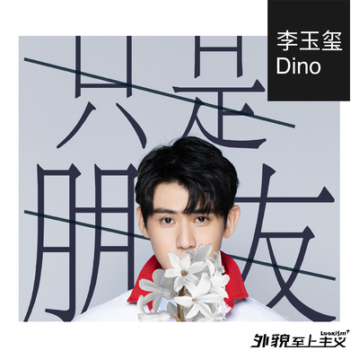 只是朋友 (网络剧《外貌至上主义》插曲)封面