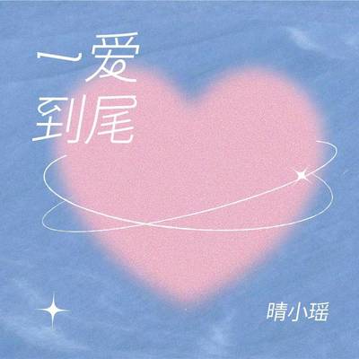 一爱到尾封面