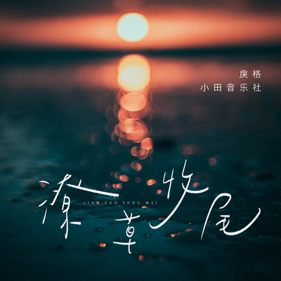 潦草收尾封面