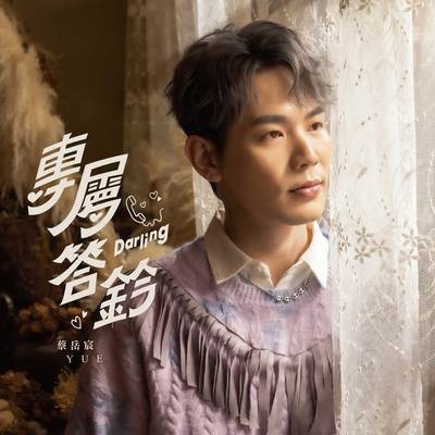 专属答铃 Darling - 蔡岳宸封面